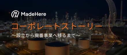 設立から廃番事業へ移るまで：株式会社MadeHereのコーポレートストーリー