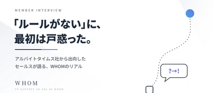 外から来たから分かった、WHOMにはいってみてからのこと。