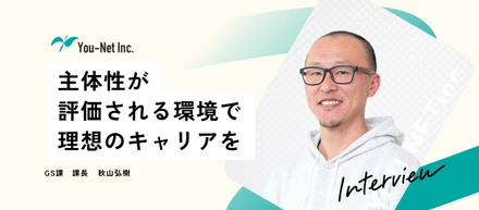 【課長インタビュー】人と向き合うことがキャリアを広げる。お客様とメンバーに伴走する課長が語る、ユーネットで成長できる理由