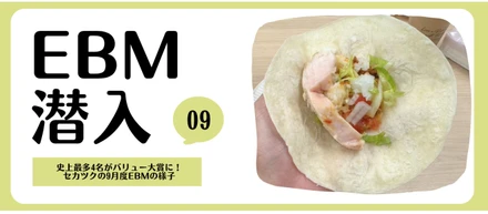 セカツクのEBMに潜入！VOL.9｜セカツクの9月度EBMの様子