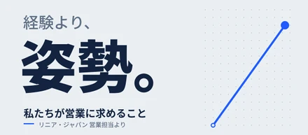 経験より、姿勢。私たちが営業に求めること