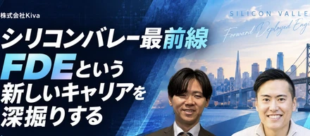オンラインイベント開催します！｜シリコンバレー最前線、FDEという新しいキャリアを深掘りする