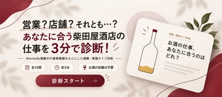 営業？店舗？それとも…？あなたに合う柴田屋酒店の仕事を3分で診断！