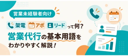 【営業未経験者向け】『架電』『アポ』『リード』って何？営業代行の基本用語をわかりやすく解説！