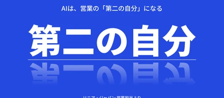 AIは、営業の「第二の自分」になる