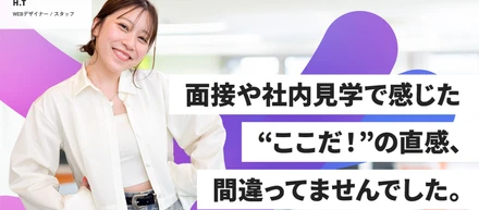 【社員ストーリー WEBデザイナー編】面接や社内見学で感じた"ここだ！"の直感、間違ってませんでした。