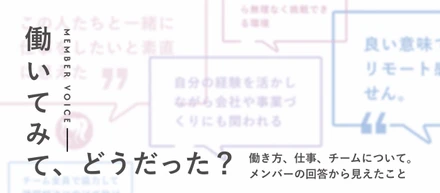 【社内アンケート公開】「自由に働ける」から選んだ。でも、ここで走り続けたい理由はそれだけじゃなかった。