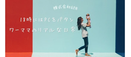 【社員インタビューVol.3】18時にはPCをパタン。子育てと仕事を両立するワーママのリアルな日常