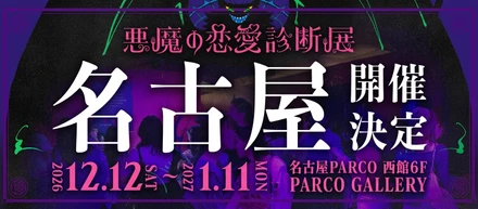東京・池袋で話題沸騰！約15,000人を動員したリアル診断展示会「悪魔の恋愛診断展」が名古屋へ！
