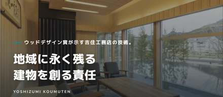 ウッドデザイン賞が示す吉住工務店の技術。地域に永く残る建物を創る責任