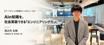 【ブートキャンプ受講生インタビュー】AIの知識を、社会実装できる「エンジニアリング力」に
