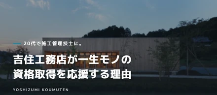 20代で施工管理技士に。吉住工務店が一生モノの資格取得を応援する理由