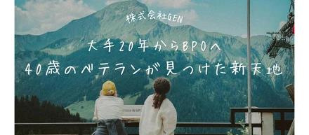 【社員インタビューVol.1】大手20年からBPOへ。40歳のベテランがGENで見つけた新天地