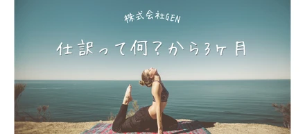 【社員インタビューVol.4】仕訳って何？から3ヶ月。私が一人前の経理スタッフになれた理由