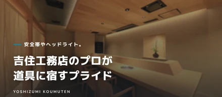 安全帯やヘッドライト。吉住工務店のプロが道具に宿すプライド