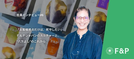 「お客さまの代弁者でありたい」Ｆ＆Ｐジャパンのカルチャーと、“八方よし”のこれから ─ 吉池ゆかり