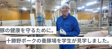 豚の健康を守るために。十勝野ポークの養豚場を学生が見学しました。