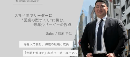 入社半年でリーダーに　“営業の型づくり”に挑む、最年少リーダーの視点　＝ セールス（東京オフィス）菊地 将仁 ＝