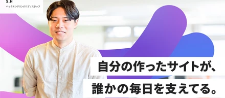 【社員ストーリー フロントエンドエンジニア編】自分の作ったサイトが、誰かの毎日を支えてる。