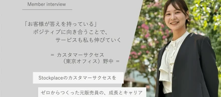 投稿見出し画像「お客様が答えを持っている」　Stockplaceのカスタマーサクセスをゼロからつくった元販売員の、成長とキャリア　　＝ カスタマーサクセス（東京オフィス）野中 ＝