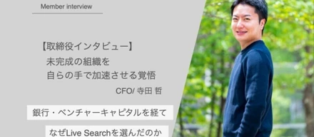 銀行・ベンチャーキャピタルを経て、なぜ「地方発SaaS」のLive Searchを選んだのか。未完成の組織を、自らの手で加速させる覚悟。
