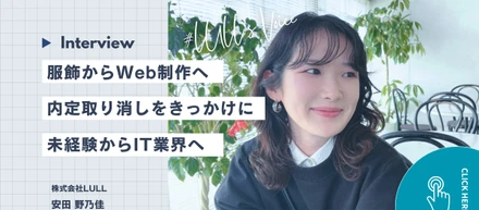 服飾からWeb制作へ｜内定取り消しをきっかけに未経験からIT業界へ