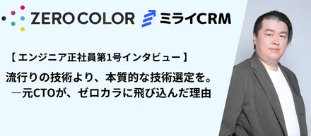 【エンジニア正社員第1号】「流行りの技術より、本質的な技術選定を」―元CTOが、ゼロカラに飛び込んだ理由