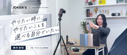 まだ夢の途中。大学4年のインターン生がJOKER'Sで挑戦し続ける理由