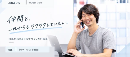 仲間と、これからもワクワクしていたい。SNSマーケティング事業責任者がJOKER'Sでつくりたい未来