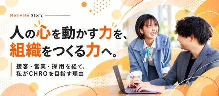 人の心を動かす力を、組織をつくる力へ。私がCHROを目指す理由。