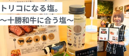 トリコになる塩。～十勝和牛に合う塩～