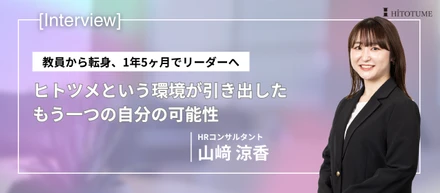教員から転身、1年5ヶ月でリーダーへ。ヒトツメという環境が引き出した、もう一つの自分の可能性