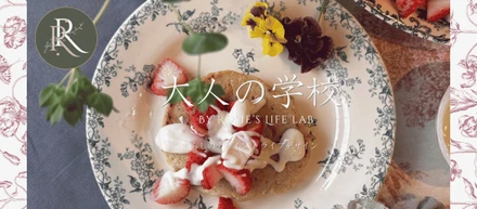 「ライフデザイン」と「暮らしのデザイン」