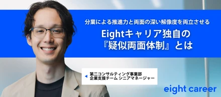 【社員インタビュー】分業の推進力と両面の深い解像度を両立する、Eightキャリア独自の『疑似両面体制』とは