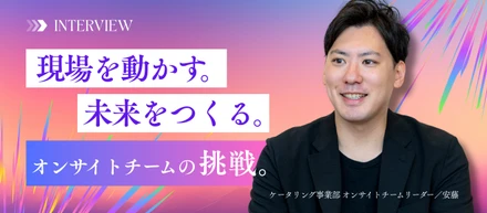 毎回違う現場だから、もっと強いチームが必要になる。ケータリング事業の未来をつくるオンサイトチーム