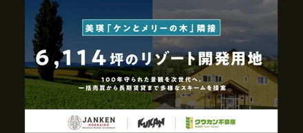 100年守られた美瑛の景観を、次の100年へ｜クウカンの不動産事業