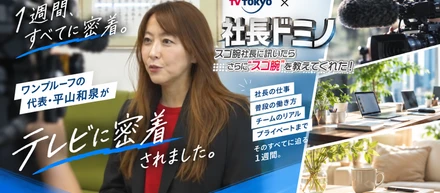 【2026/8/9放送】テレビ東京『社長ドミノ』出演！チャレンジ精神旺盛な女性社長が、フルリモートの先に隠していた会社、そして社員への愛とは。