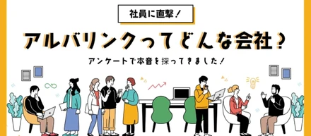 【アンケート】AlbaLinkはどんな会社！？気になったので社員に直接聞いてみました！