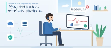 「インフラ運用は手順書通りの作業」…ではありません！空港や大手ITメディアもクライアント。お客様が"伴走者"と呼ぶエンジニアの仕事とは？