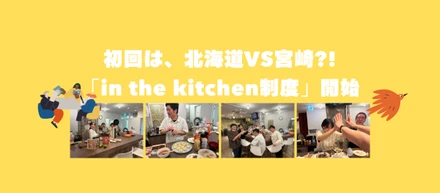 初回は北海道VS宮崎？！社内コミュニケーション制度「in the kitchen制度」がはじまりました