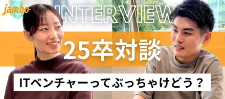 【25卒対談】入社から1年半。新卒2人が振り返る「ジャンボを選んだ理由」と入社後のリアル