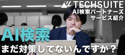 検索の主役が「AI」になる時代に、どう選ばれ続けるか ― AI検索パートナーズの話
