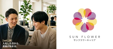 [vol.29] 入社した日から、成長が始まる。