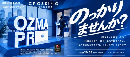 【10/29開催】採用イベント CROSSING ｜これまで培ってきたPR・広報経験を発揮し、当社でさらに活躍しませんか？