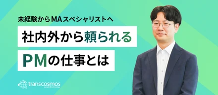 未経験入社からMA領域のプロへ。頼られるPMとして活躍する社員の軌跡