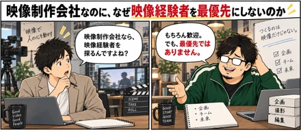 映像制作会社なのに、なぜ映像経験者を最優先にしないのか