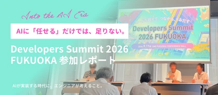 Developers Summit 2026 FUKUOKA 参加レポート