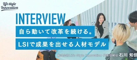 【代表インタビュー】自ら動いて改革を続ける。LSIで成果を出せる人材モデル