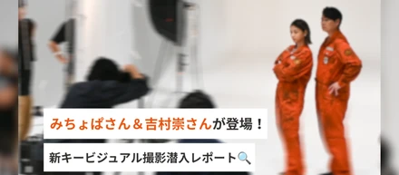 みちょぱさん＆吉村崇さんが登場！新キービジュアル撮影潜入レポート