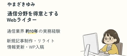 Webライターとしての自己紹介